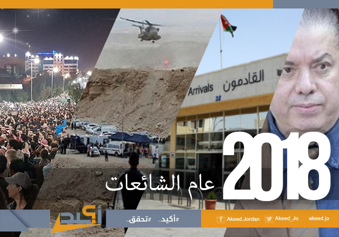 2018: عام الشائعات.. 274 شائعة في 8 أشهر 