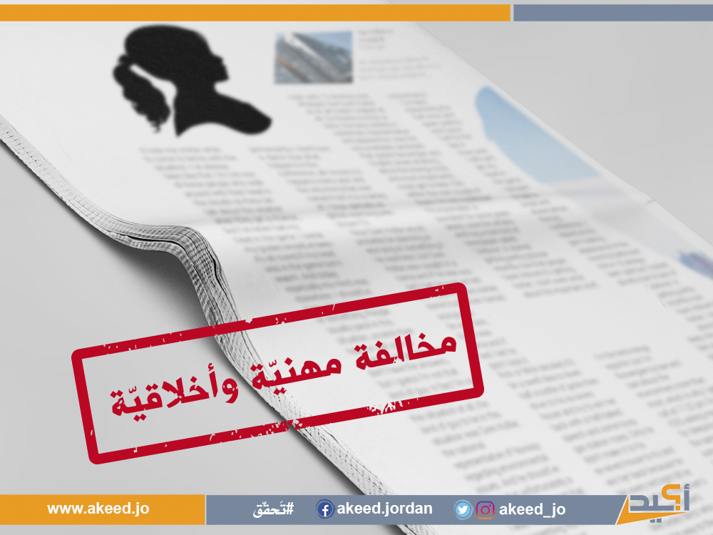 مخالفة مهنيّة وأخلاقيّة في نشر تفاصيل "جريمة هتك عرض"