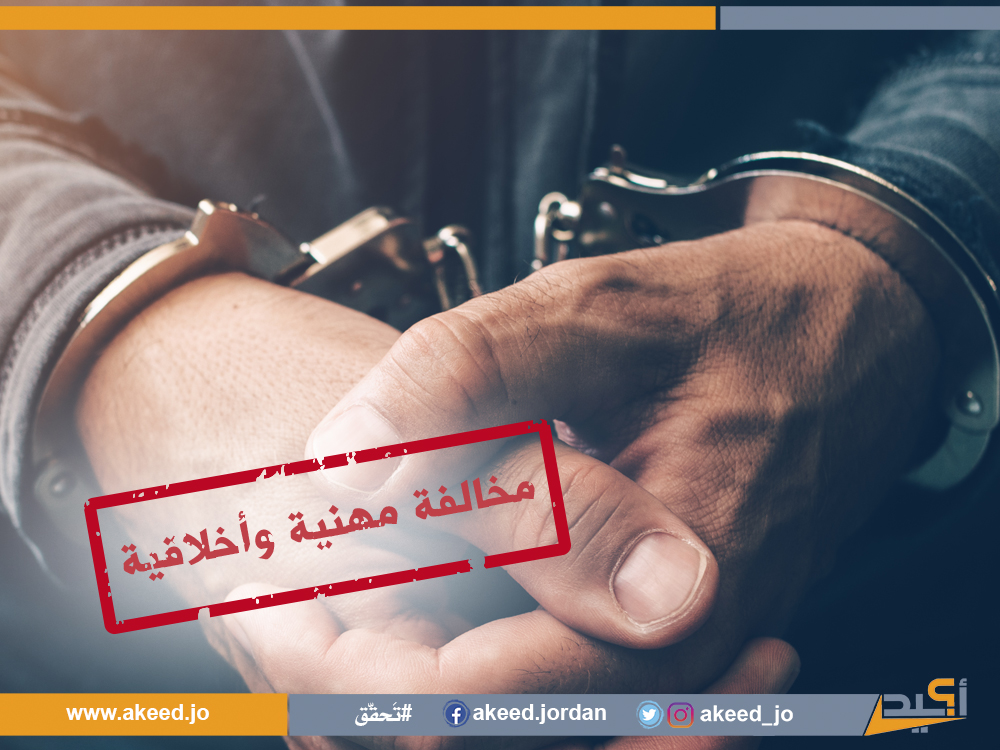 "الأزعر الأردني الملقّب بـريكس.." مخالفة مهنيّة وأخلاقيّة في العنوان