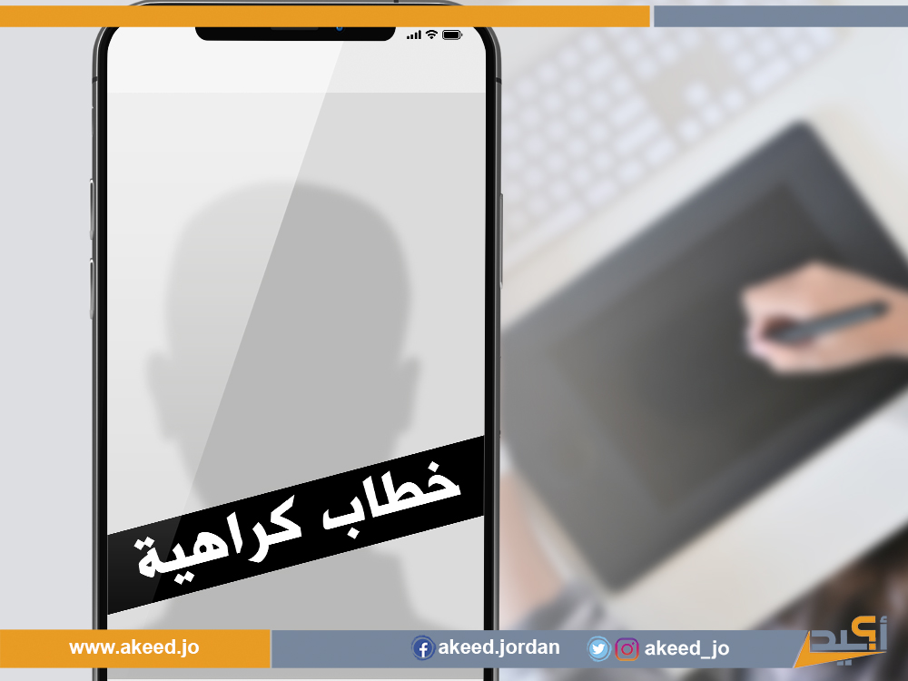 "رسْم "كاريكاتير" في وسيلة إعلام" .. خطاب كراهية وتنميط