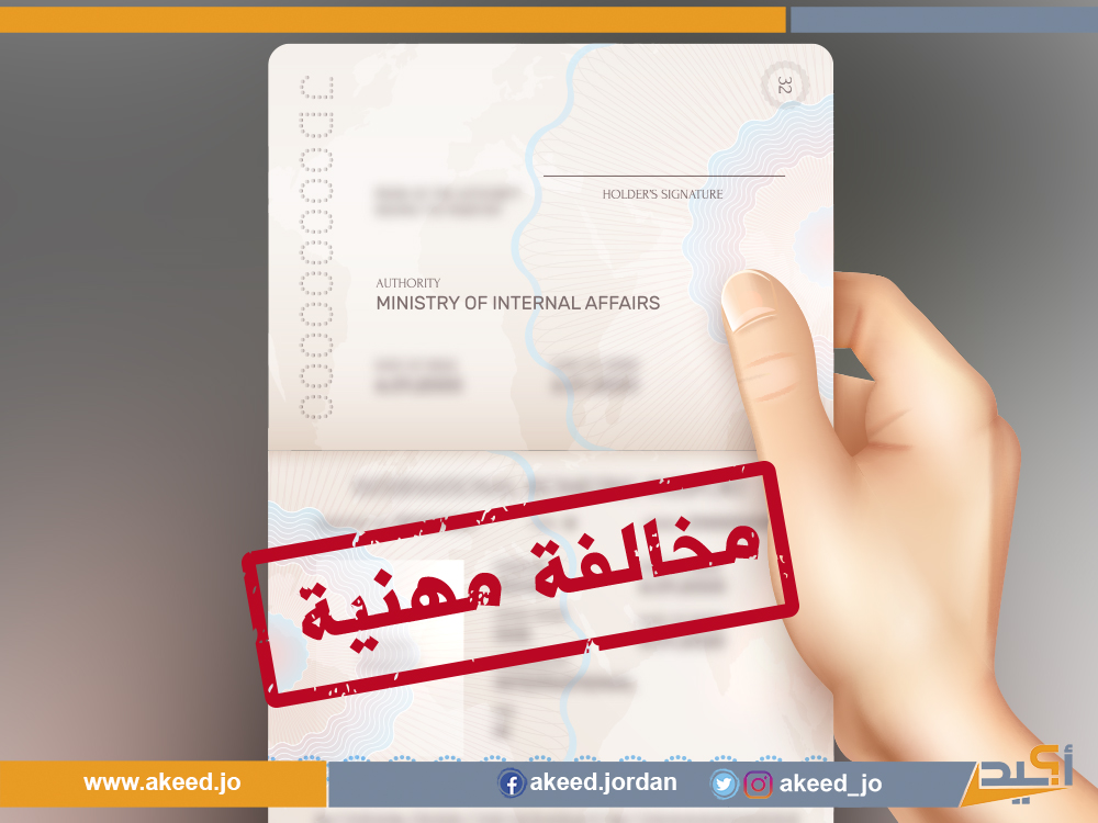 "نشر وثيقة رسميّة لمواطن" ... مخالفة مهنيّة جسيمة 