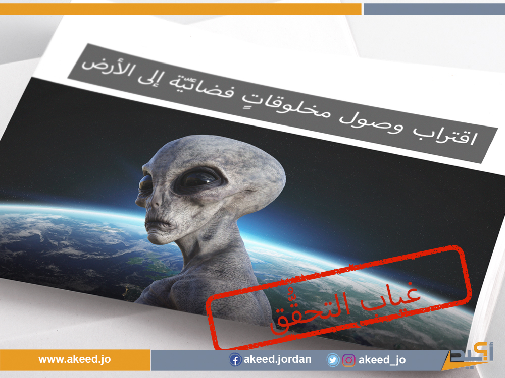   "مادّة صحفيّة عن مخلوقاتٍ فضائيّة.." .. غياب التحقُّق 