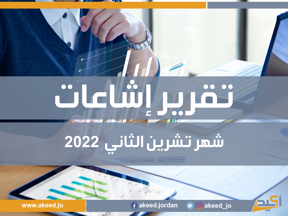 24 إشاعة في شهر تشرين الثاني .. رُبعها مصدره وسائل إعلام