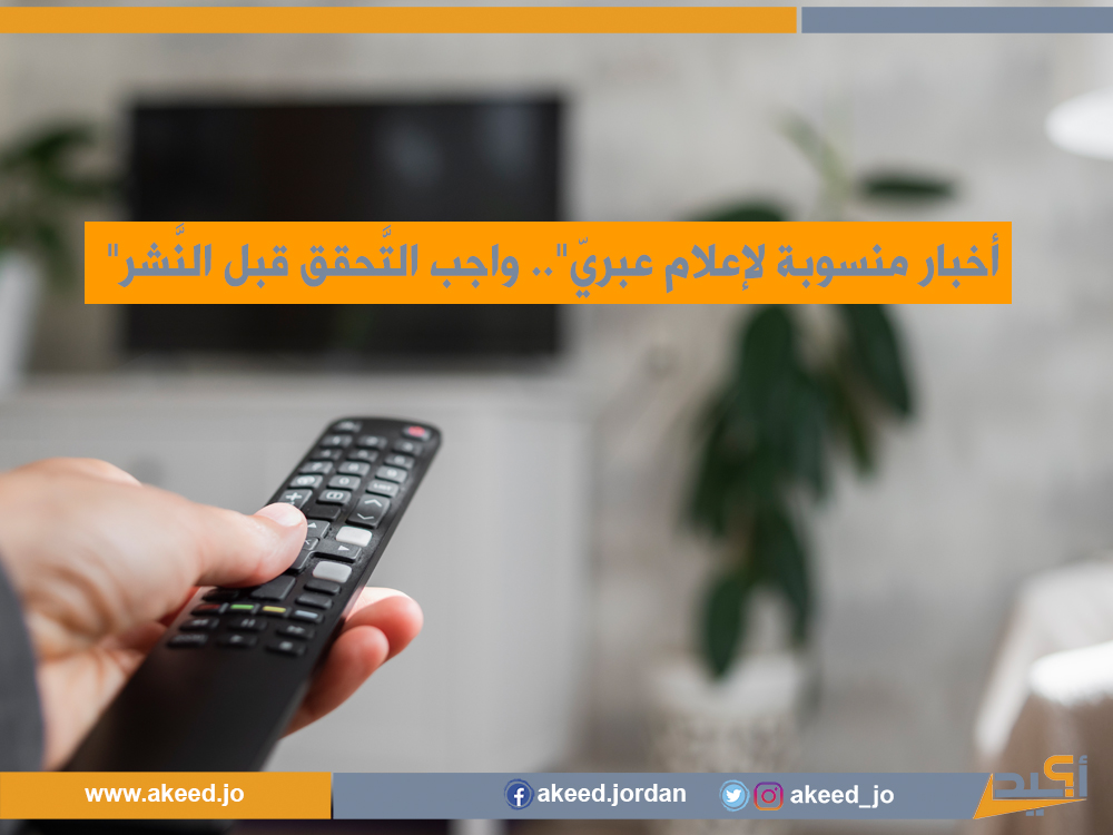 "أخبار منسوبة لإعلام عبريّ".. واجب التَّحقق قبل النَّشر