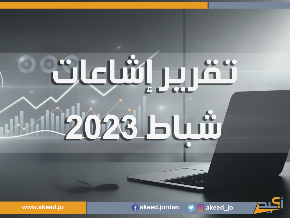 45  إشاعة في شباط، 76 بالمئة منها أطلقها التواصل الاجتماعي