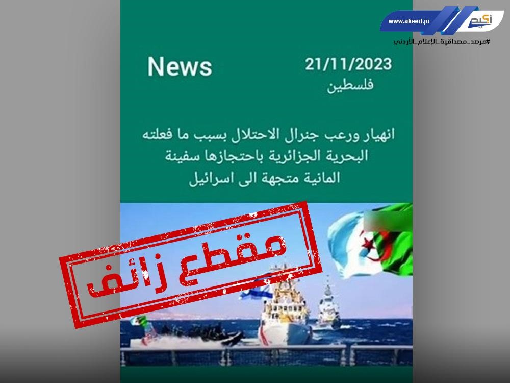 الجزائر لم تحتجز في البحر المتوسط سفينة ألمانية محمّلة بالأسلحة لجيش  الاحتلال الصهيوني