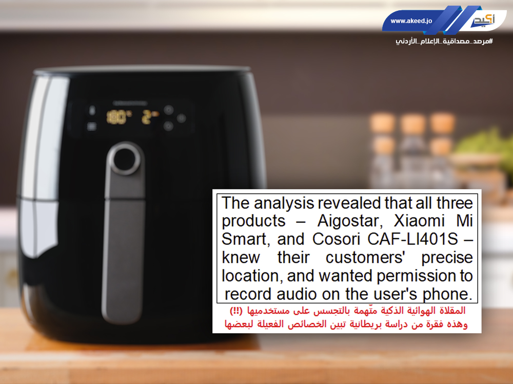 حقيقة تجَسّس المِقلاة الهوائية... دراسة "ويتش" البريطانية تتعلق نتائجها بتلاثة أنواع محدّدة من الأجهزة الذكية فقط، ولا تشملها كلها (تحقق)