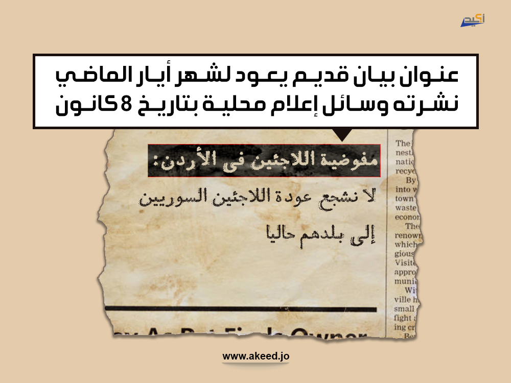 البيان الذي نشرته وسائل إعلام محلية باعتباره صادرًا عن مفوضية اللاجئين وينص على عدم تشجيع السوريّين على العودة لبلدهم قديم ولا يتّفق مع اتّجاه الأوضاع الراهنة في سوريا (تحقّق)