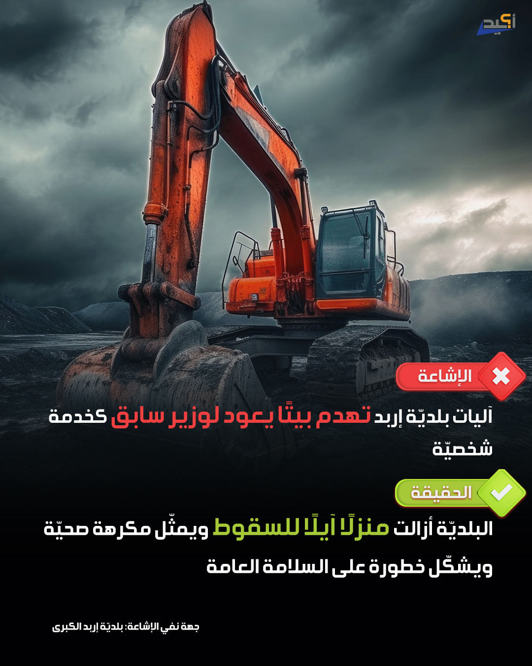 إشاعة بلدية إربد تهدم بيتًا لوزير سابق كخدمة شخصية