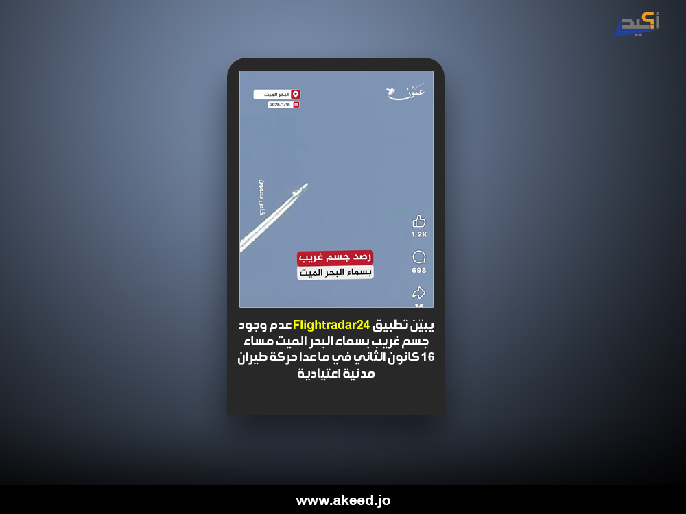 ما ظهر في سماء البحر الميت مساء يوم الجمعة 16 كانون الثاني ليس جسمًا غريبًا بل طائرة نفّاثة (تحقّق)