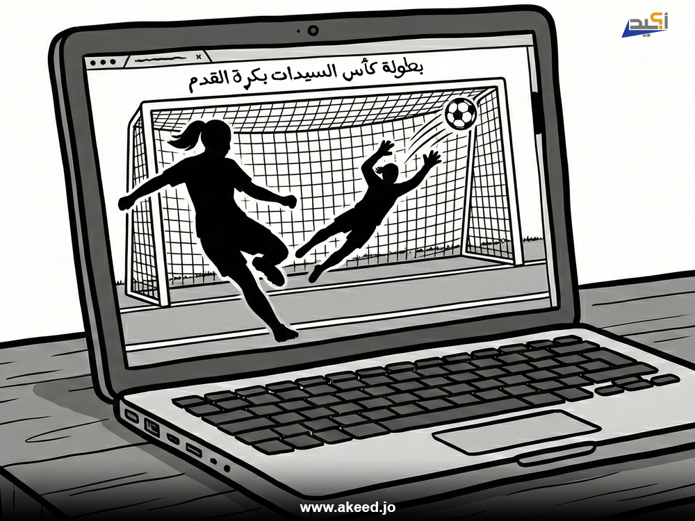 صحف محلية تتجاهل توفير تغطية إعلامية مناسبة لبطولة كأس السيدات بكرة القدم