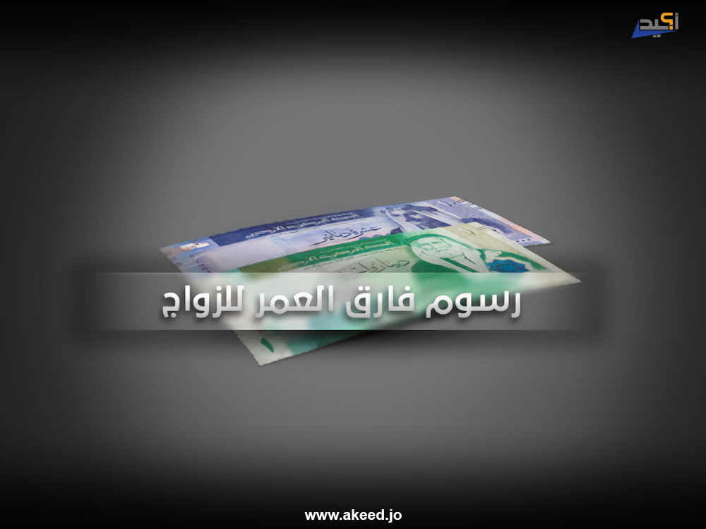 "رسوم فارق العمر للزواج" .. بين التوضيح القانوني والتضليل الإعلامي