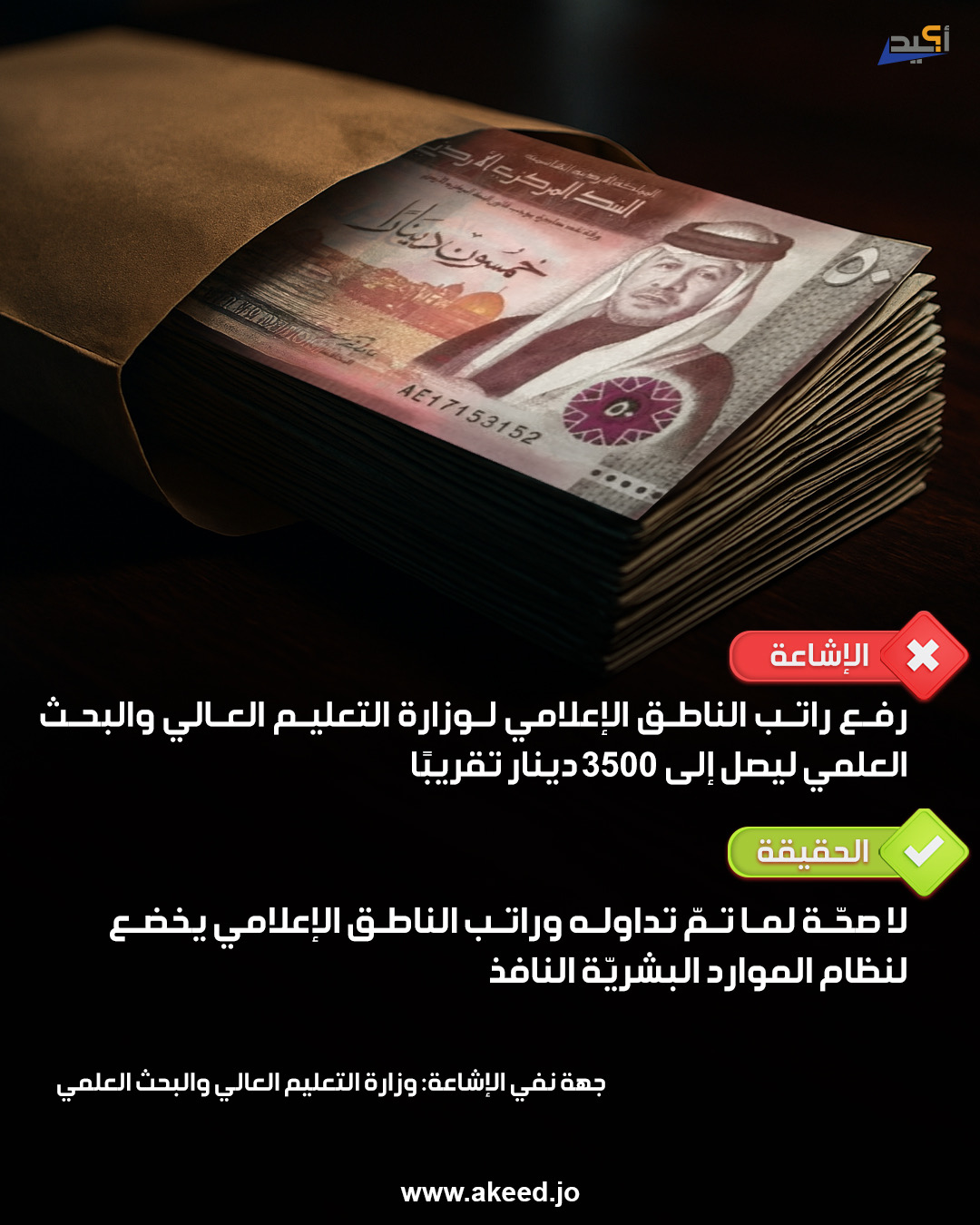 إشاعة رفع راتب الناطق الإعلامي لوزارة التعليم