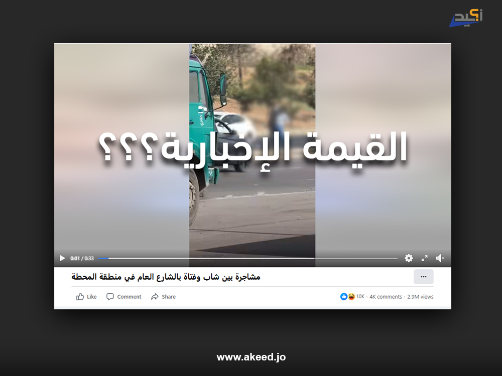 "مشاجرة بين شاب وفتاة بالشارع العام" .. عنوان يعتمد على الإثارة ويخلو من القيمة الإخبارية