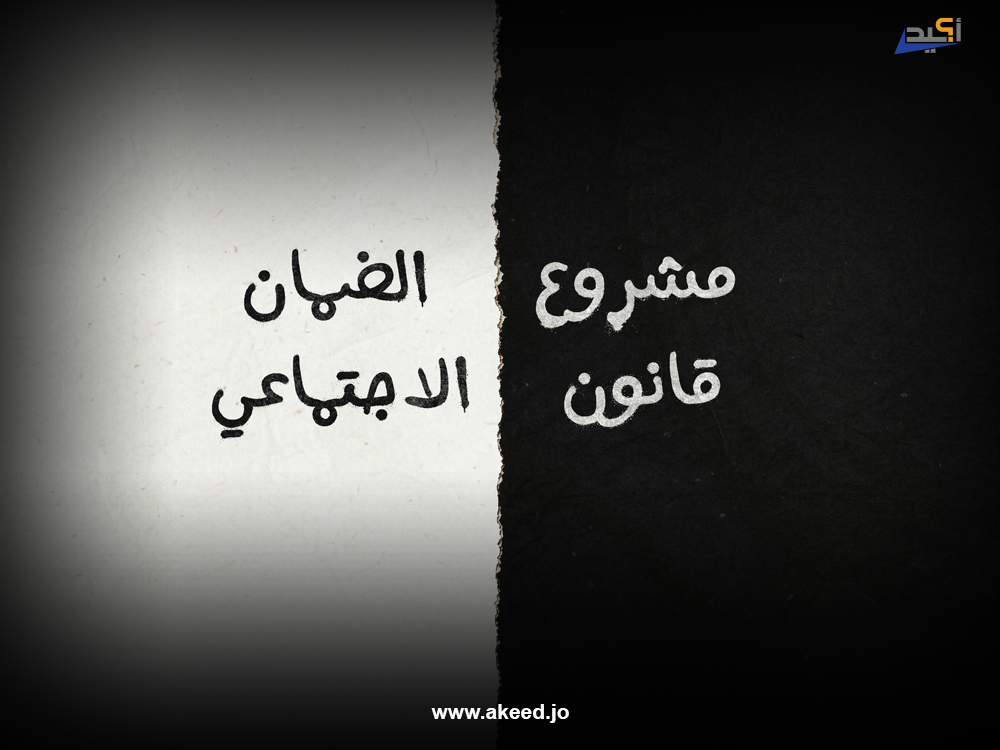 انقسام إعلامي حاد حول مشروع قانون الضمان الاجتماعي لسنة 2026