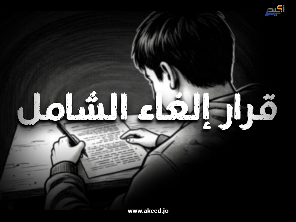 من خبر إلى "عريضة احتجاجية": مخالفات مهنية في تغطية قرار إلغاء الشامل