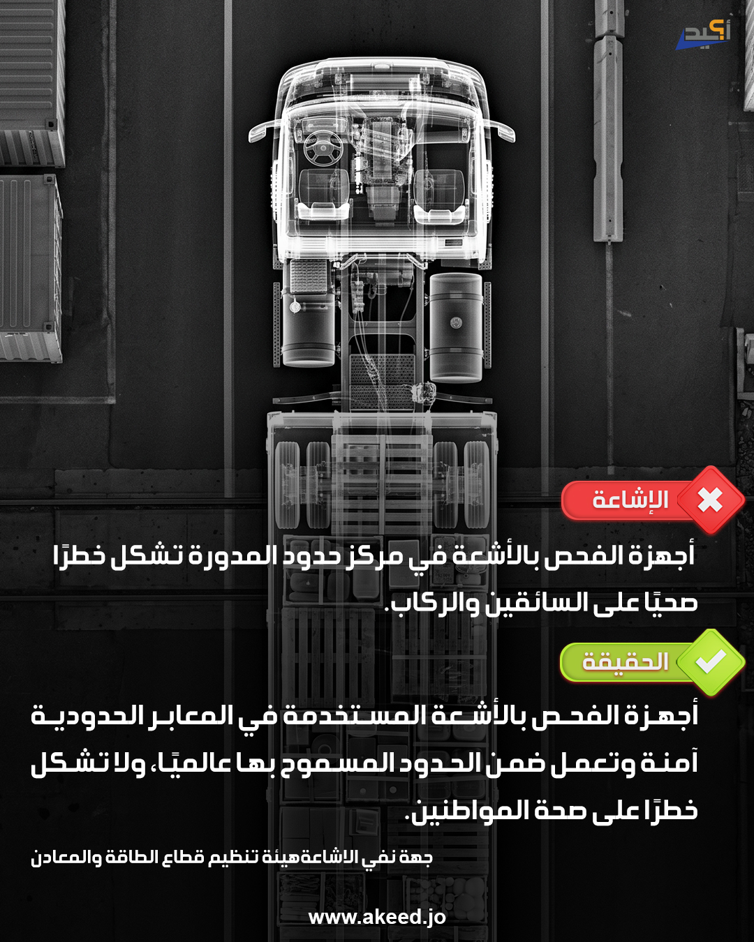 إشاعة  أجهزة الفحص بالأشعة في مركز حدود المدورة تشكل خطرًا صحيًا على السائقين والركاب