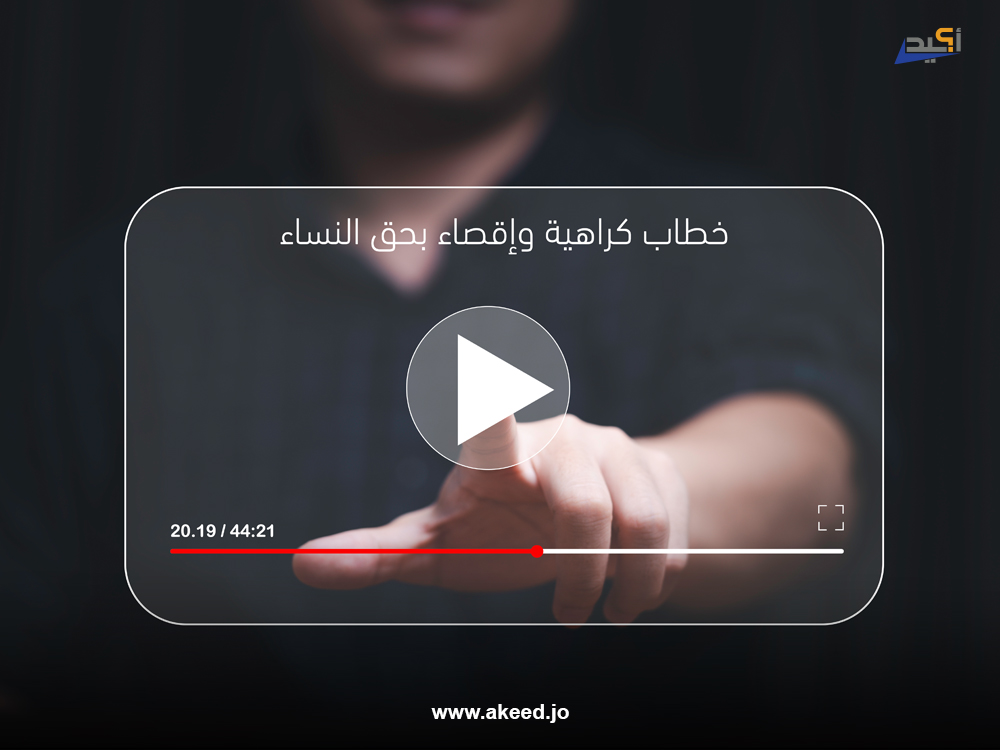 إعادة نشر مقطع مصوّر يتضمن خطاب كراهية وإقصاء بحق النساء يثير جدلًا حول أخلاقيات التغطية الإعلامية