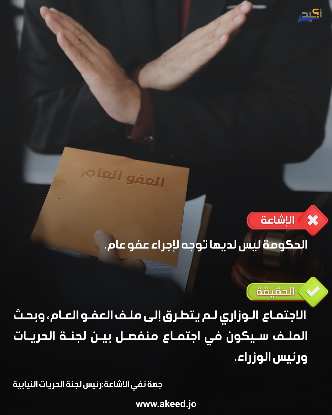 إشاعة الحكومة ليس لديها توجه لإجراء عفو عام