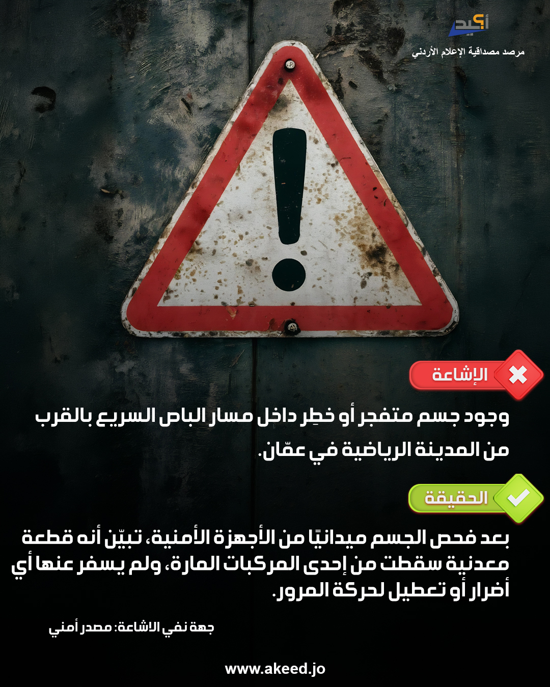 إشاعة وجود جسم متفجر أو خطِر داخل مسار الباص السريع بالقرب من المدينة الرياضية في عمّان