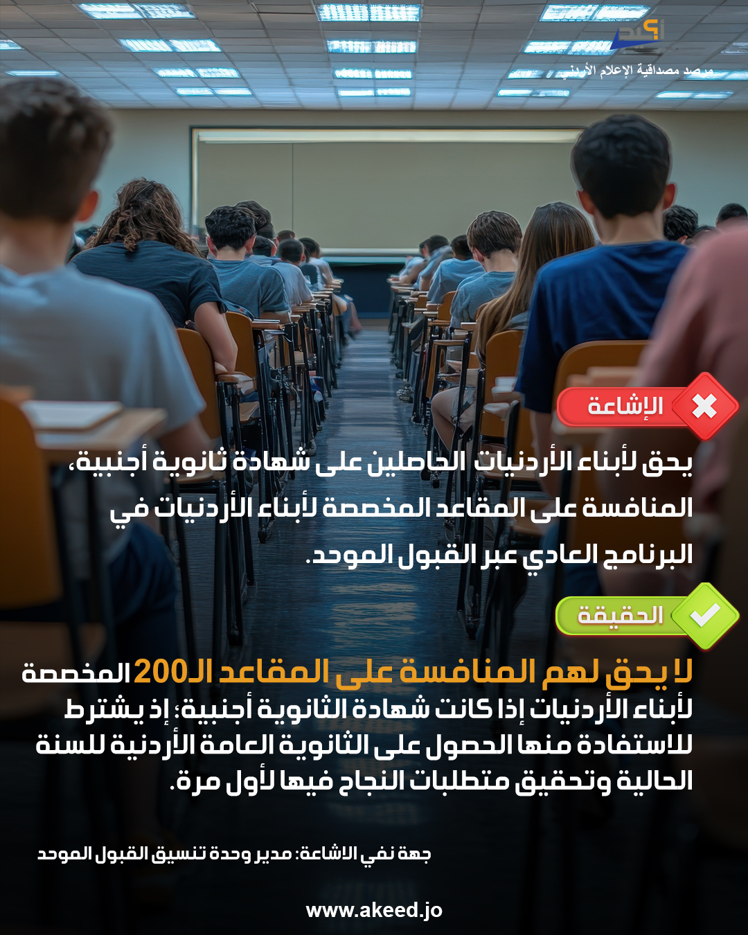 إشاعة يحق لأبناء الأردنيات  الحاصلين على شهادة ثانوية أجنبية، المنافسة على المقاعد المخصصة لأبناء الأردنيات